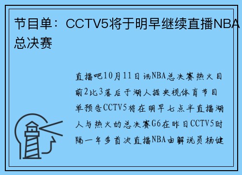 节目单：CCTV5将于明早继续直播NBA总决赛