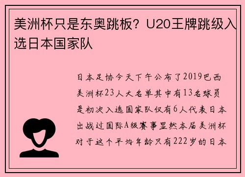 美洲杯只是东奥跳板？U20王牌跳级入选日本国家队