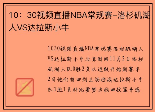 10：30视频直播NBA常规赛-洛杉矶湖人VS达拉斯小牛