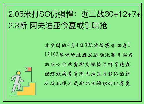 2.06米打SG仍强悍：近三战30+12+7+2.3断 阿夫迪亚今夏或引哄抢