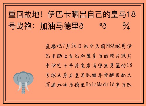 重回故地！伊巴卡晒出自己的皇马18号战袍：加油马德里💪🏾
