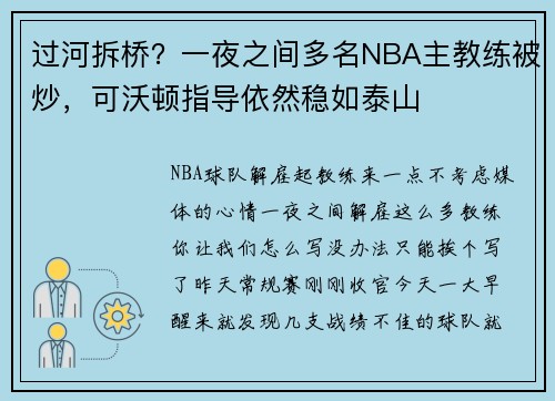 过河拆桥？一夜之间多名NBA主教练被炒，可沃顿指导依然稳如泰山