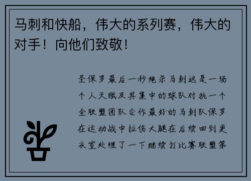 马刺和快船，伟大的系列赛，伟大的对手！向他们致敬！