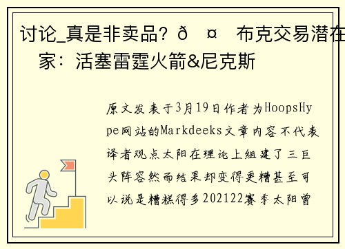 讨论_真是非卖品？🤔布克交易潜在下家：活塞雷霆火箭&尼克斯
