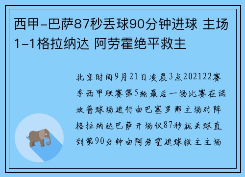 西甲-巴萨87秒丢球90分钟进球 主场1-1格拉纳达 阿劳霍绝平救主