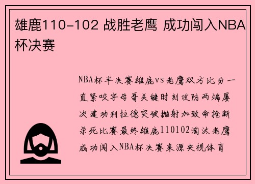 雄鹿110-102 战胜老鹰 成功闯入NBA杯决赛