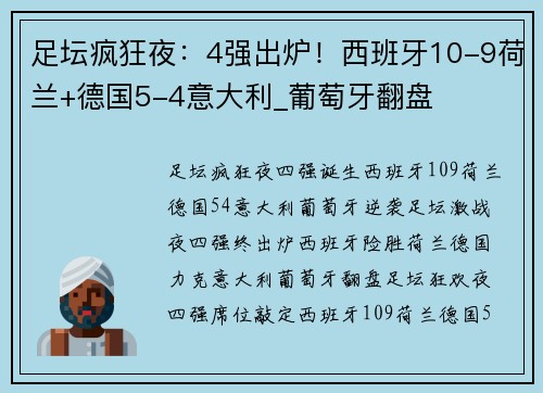 足坛疯狂夜：4强出炉！西班牙10-9荷兰+德国5-4意大利_葡萄牙翻盘