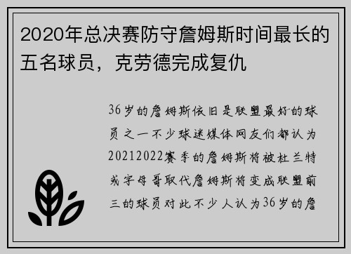 2020年总决赛防守詹姆斯时间最长的五名球员，克劳德完成复仇