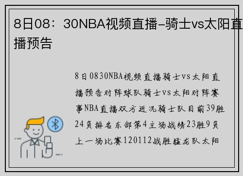 8日08：30NBA视频直播-骑士vs太阳直播预告