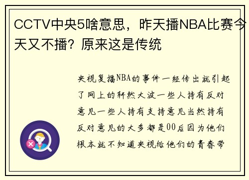 CCTV中央5啥意思，昨天播NBA比赛今天又不播？原来这是传统