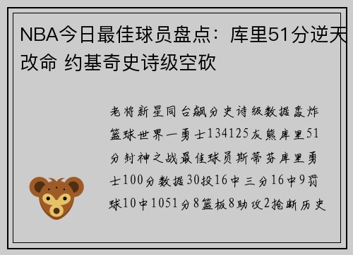 NBA今日最佳球员盘点：库里51分逆天改命 约基奇史诗级空砍