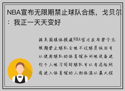 NBA宣布无限期禁止球队合练，戈贝尔：我正一天天变好