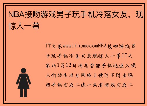 NBA接吻游戏男子玩手机冷落女友，现惊人一幕