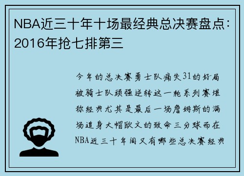 NBA近三十年十场最经典总决赛盘点：2016年抢七排第三