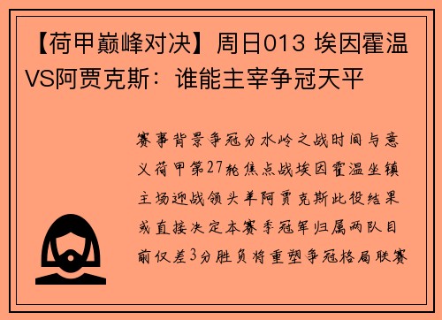 【荷甲巅峰对决】周日013 埃因霍温VS阿贾克斯：谁能主宰争冠天平