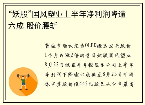 “妖股”国风塑业上半年净利润降逾六成 股价腰斩