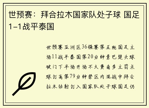 世预赛：拜合拉木国家队处子球 国足1-1战平泰国
