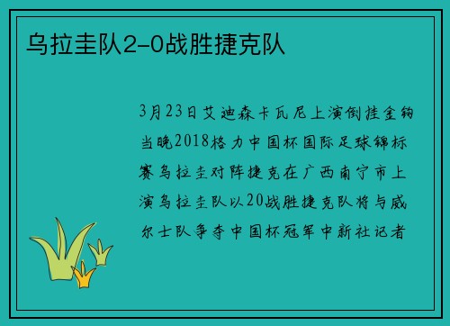 乌拉圭队2-0战胜捷克队