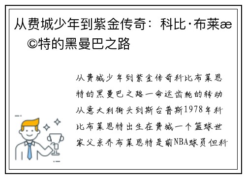 从费城少年到紫金传奇：科比·布莱恩特的黑曼巴之路