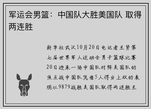 军运会男篮：中国队大胜美国队 取得两连胜