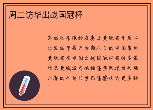 周二访华出战国冠杯
