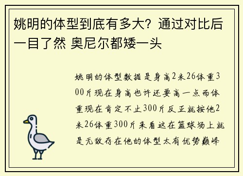 姚明的体型到底有多大？通过对比后一目了然 奥尼尔都矮一头