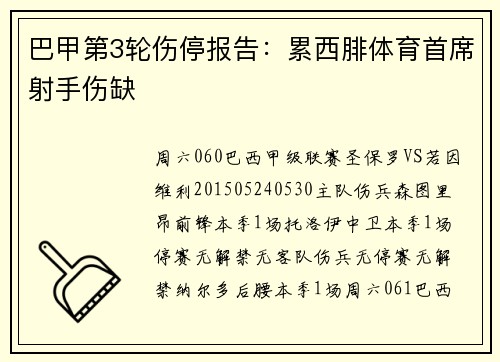 巴甲第3轮伤停报告：累西腓体育首席射手伤缺