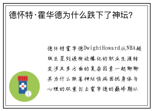 德怀特·霍华德为什么跌下了神坛？