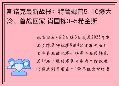 斯诺克最新战报：特鲁姆普5-10爆大冷、首战回家 肖国栋3-5希金斯
