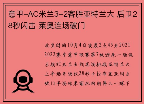 意甲-AC米兰3-2客胜亚特兰大 后卫28秒闪击 莱奥连场破门