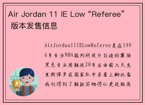 Air Jordan 11 IE Low “Referee” 版本发售信息
