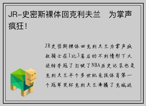 JR-史密斯裸体回克利夫兰   为掌声疯狂！