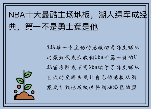 NBA十大最酷主场地板，湖人绿军成经典，第一不是勇士竟是他