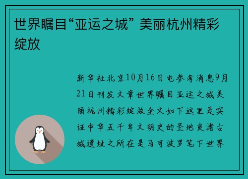 世界瞩目“亚运之城” 美丽杭州精彩绽放