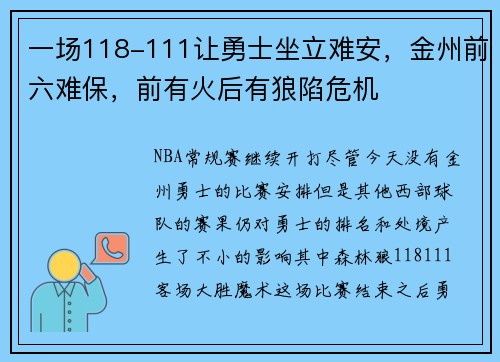 一场118-111让勇士坐立难安，金州前六难保，前有火后有狼陷危机