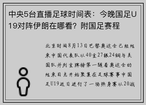 中央5台直播足球时间表：今晚国足U19对阵伊朗在哪看？附国足赛程