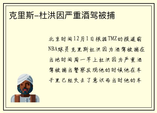 克里斯-杜洪因严重酒驾被捕