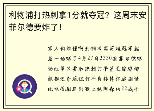 利物浦打热刺拿1分就夺冠？这周末安菲尔德要炸了！