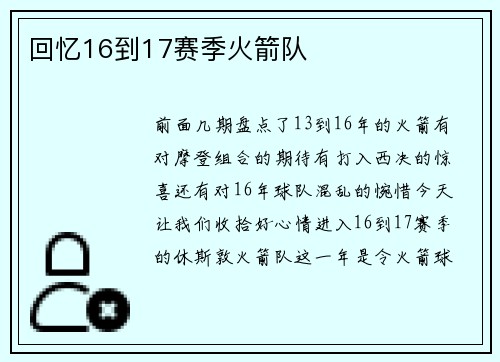 回忆16到17赛季火箭队