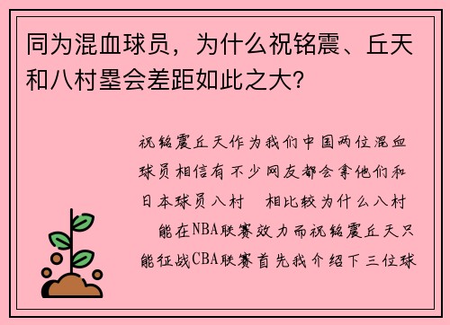 同为混血球员，为什么祝铭震、丘天和八村塁会差距如此之大？