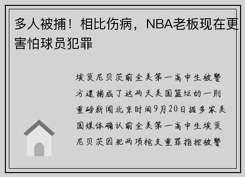多人被捕！相比伤病，NBA老板现在更害怕球员犯罪