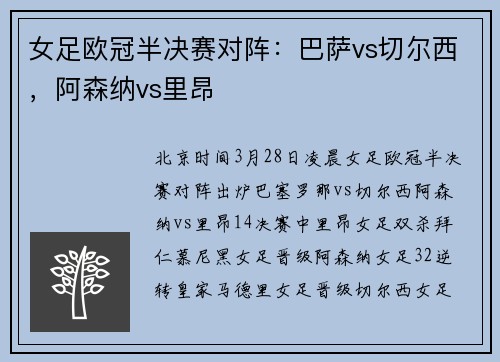 女足欧冠半决赛对阵：巴萨vs切尔西，阿森纳vs里昂