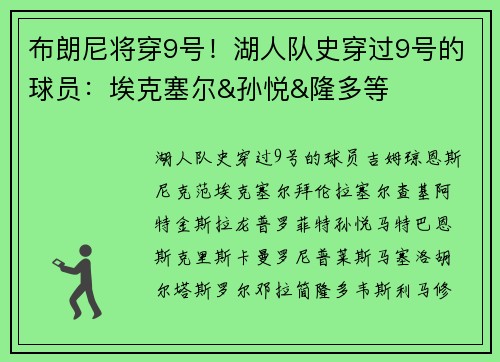 布朗尼将穿9号！湖人队史穿过9号的球员：埃克塞尔&孙悦&隆多等
