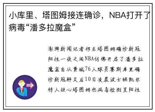 小库里、塔图姆接连确诊，NBA打开了病毒“潘多拉魔盒”
