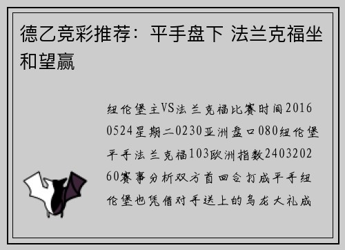 德乙竞彩推荐：平手盘下 法兰克福坐和望赢