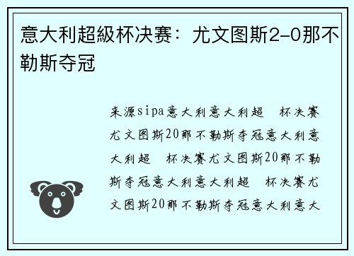 意大利超級杯决赛：尤文图斯2-0那不勒斯夺冠