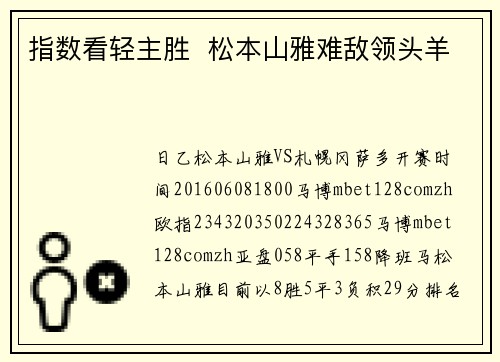 指数看轻主胜  松本山雅难敌领头羊