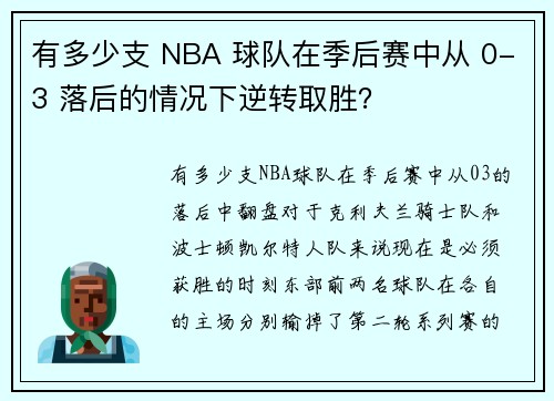 有多少支 NBA 球队在季后赛中从 0-3 落后的情况下逆转取胜？