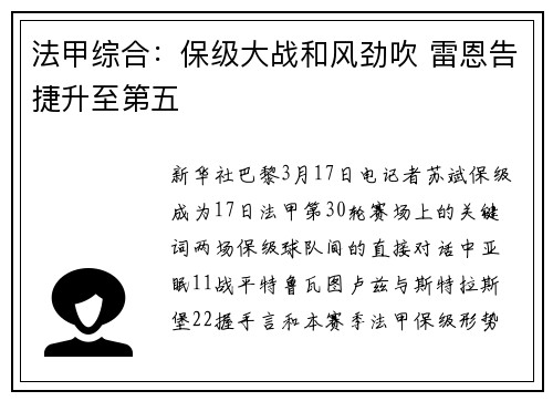 法甲综合：保级大战和风劲吹 雷恩告捷升至第五