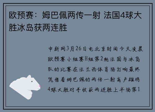 欧预赛：姆巴佩两传一射 法国4球大胜冰岛获两连胜